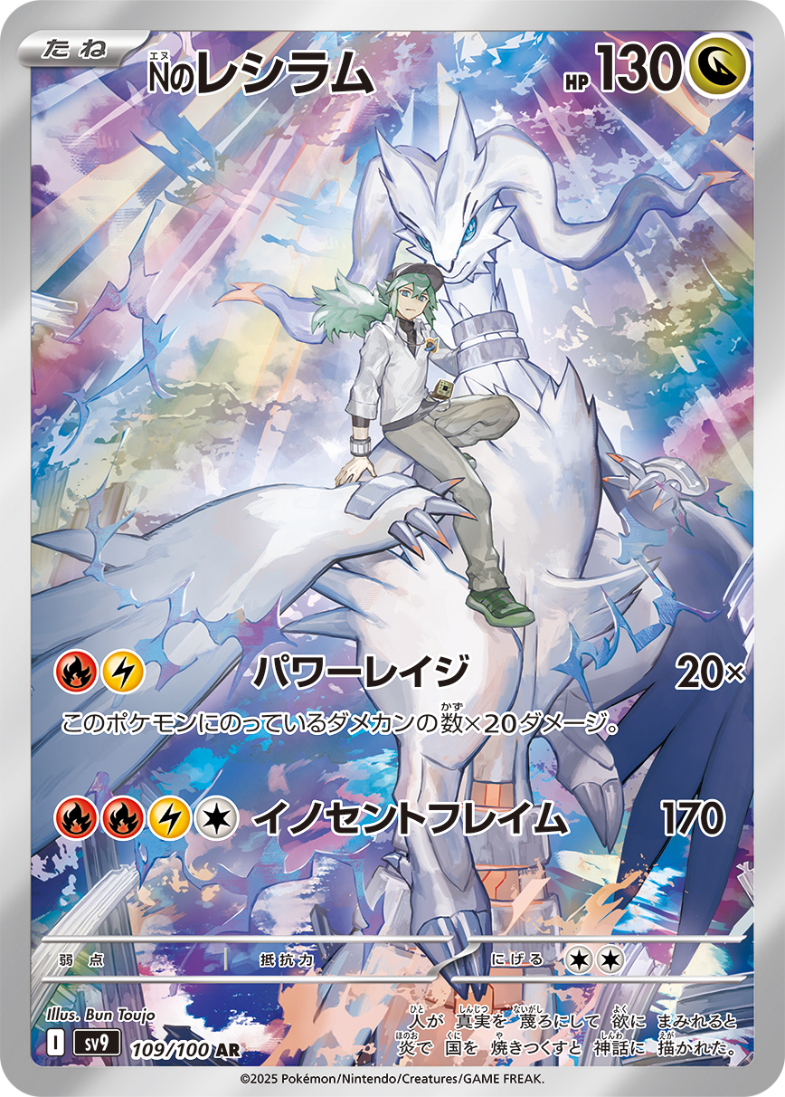 Nのレシラム 【SV9 109/100】