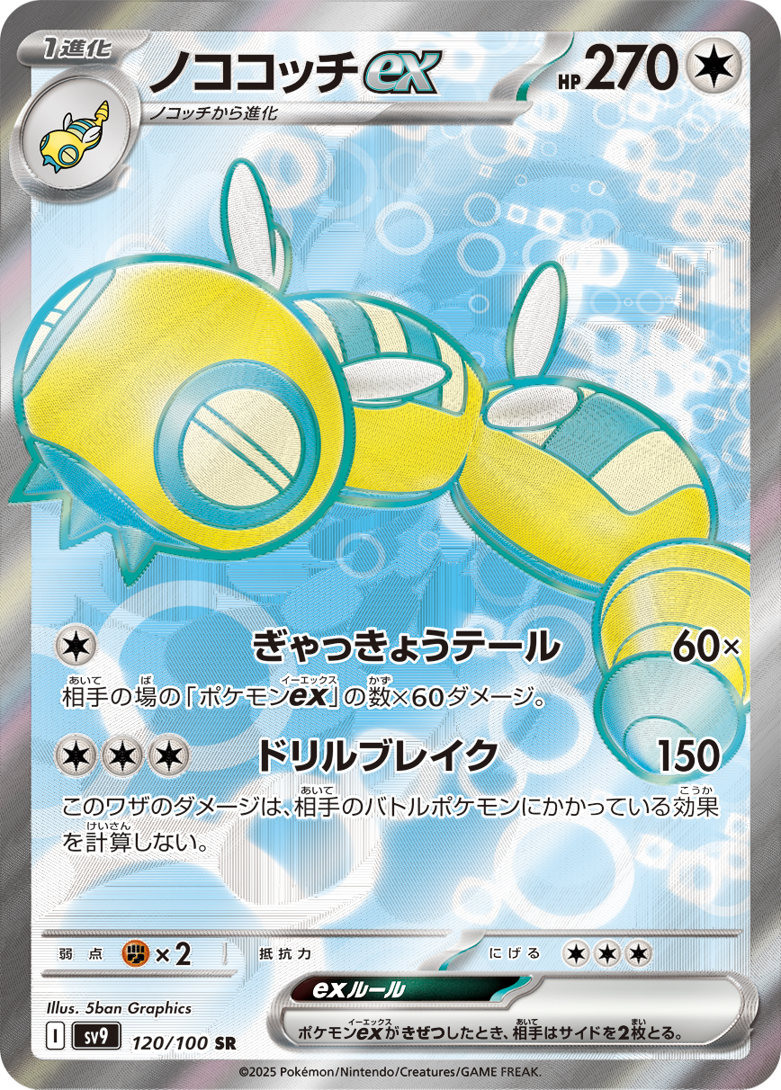 ノココッチex 【SV9 120/100】