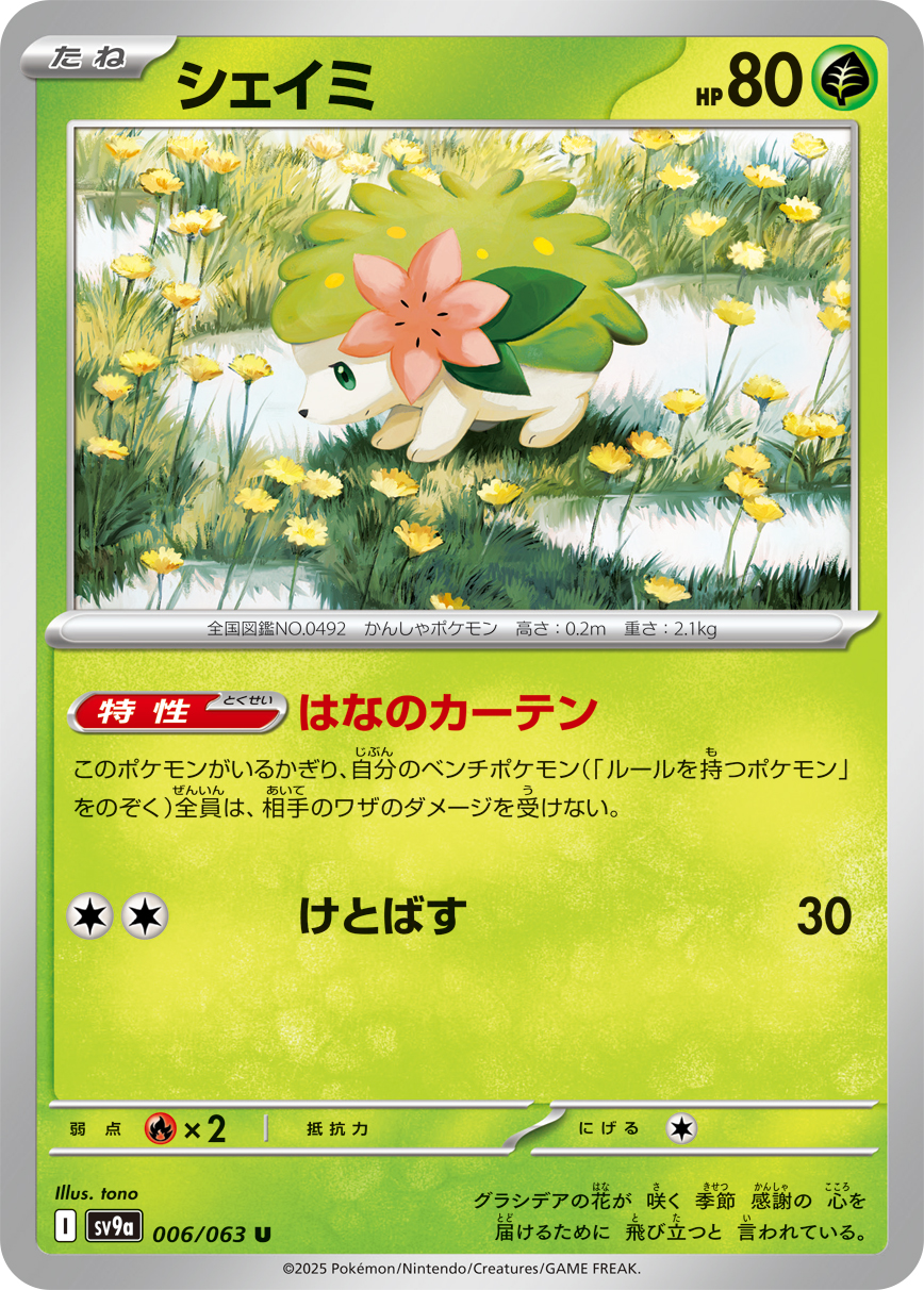シェイミ