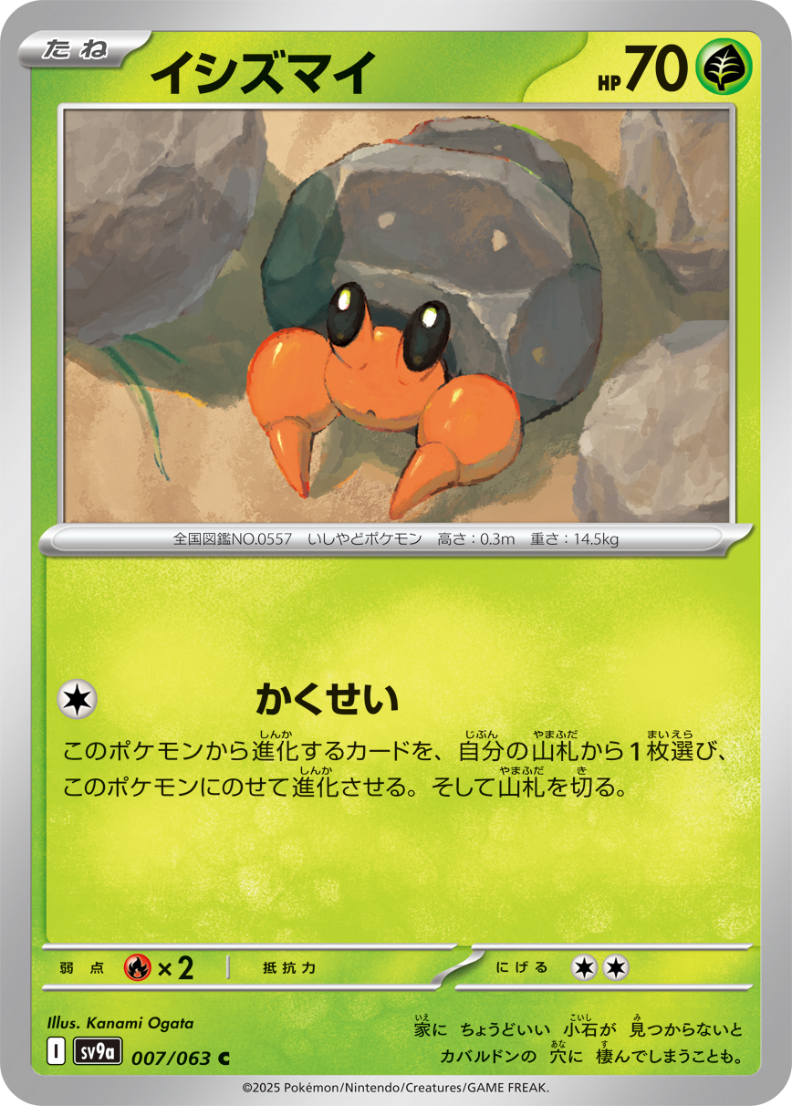 イシズマイ 【SV9a 007/063】