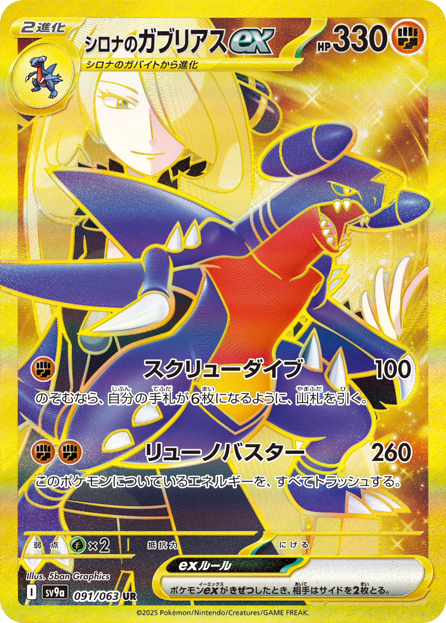 シロナのガブリアスex 【SV9a 091/063】