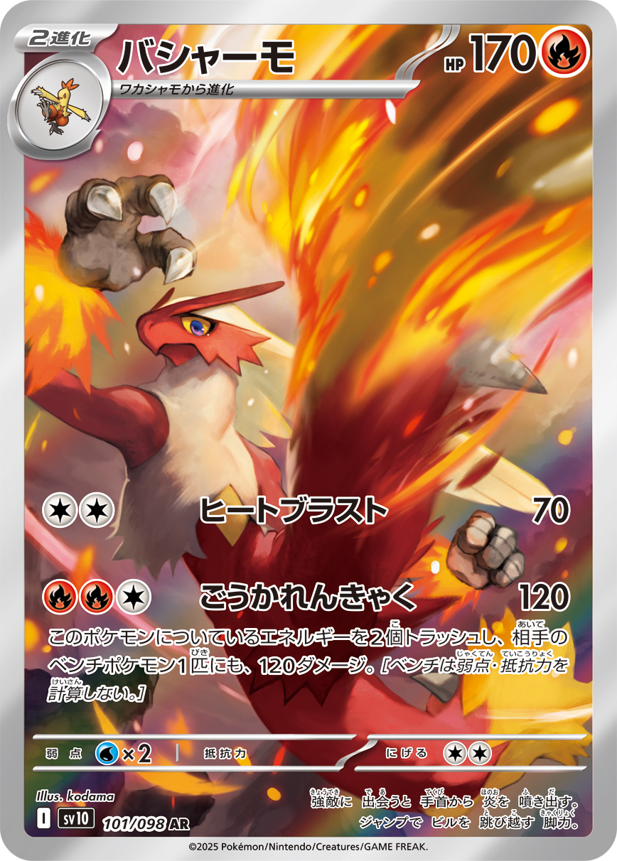 バシャーモ 【SV10 101/098】