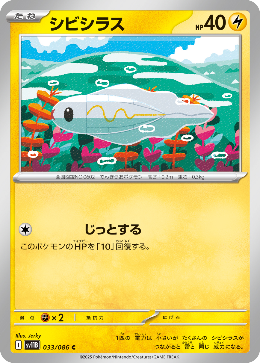 シビシラス 【SV11B 033/086】