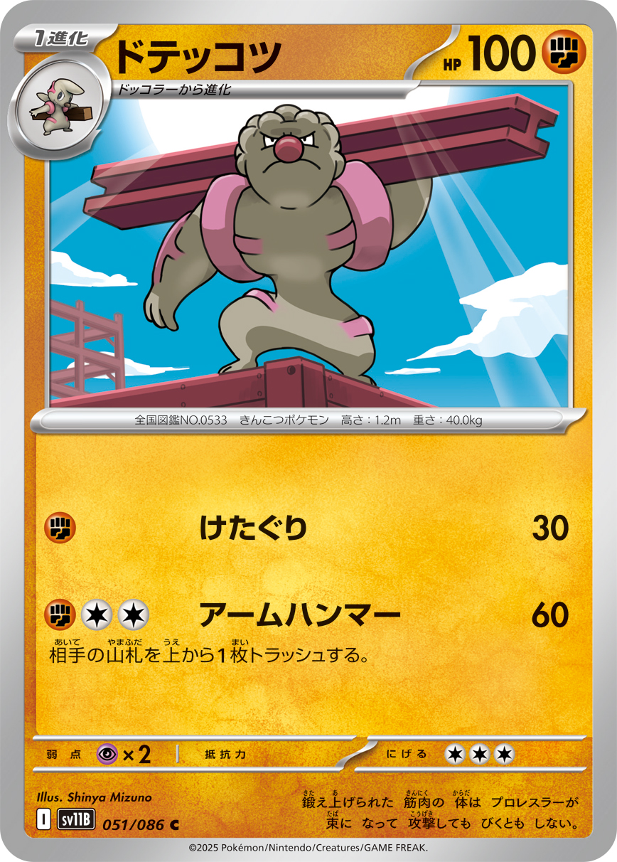 ドテッコツ