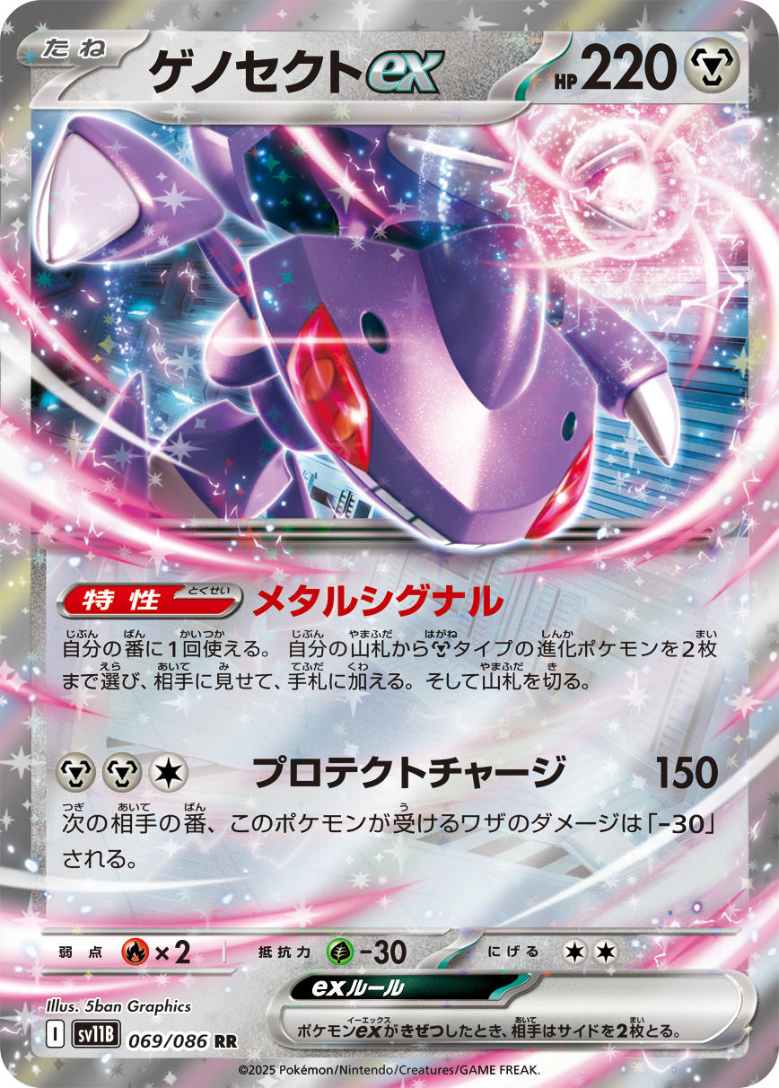 ゲノセクトex 【SV11B 069/086】