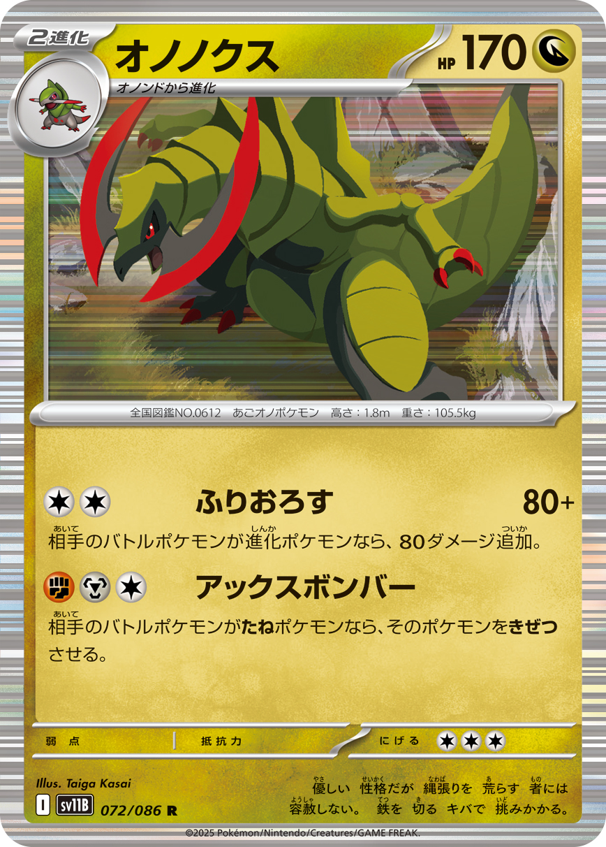 オノノクス 【SV11B 072/086】