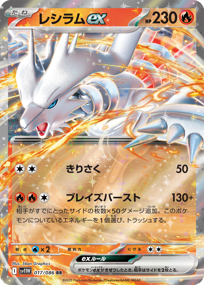 レシラムex 【SV11W 017/086】