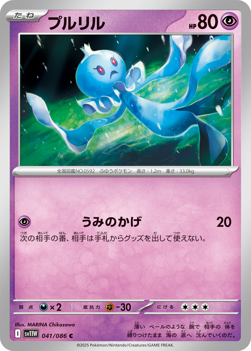 プルリル 【SV11W 041/086】