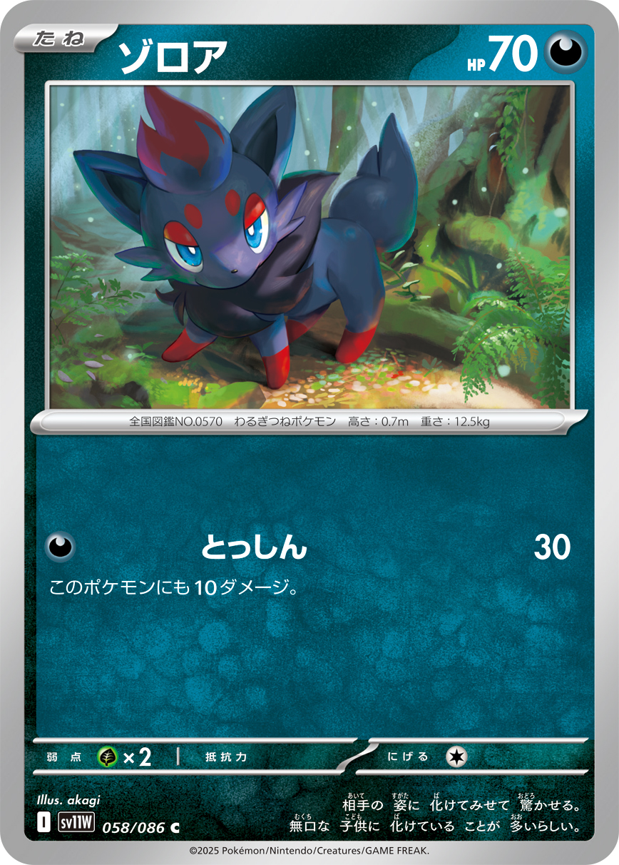 ゾロア 【SV11W 058/086】